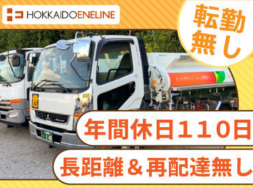 札幌市内近郊の運転のため、長距離運転は無し！

灯油の配送はお客様不在でも給油できるため、
再配達の必要もありません！