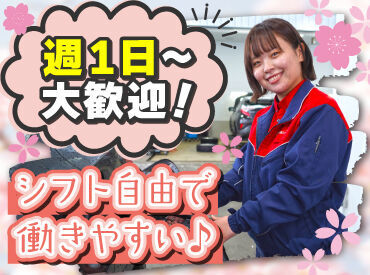 シフト自由だから働きやすさもバッチリ♪
勤務日数や曜日の相談もOKです！

新生活の予定も柔軟に対応します.˚✧