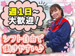 シフト自由だから働きやすさもバッチリ♪
勤務日数や曜日の相談もOKです！

新生活の予定も柔軟に対応します.˚✧