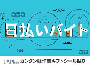 ◎稼ぎたい方必見！時給1750円◎
高収入なら【夜勤】がおススメ！
お仕事はカンタン♪
シール貼りはピッキングなどの軽作業◎