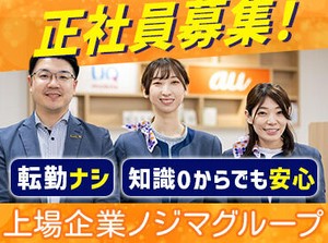 ＼料金相談やプランの改善提案etc.／
お客様からの「ありがとう」がやりがいに♪
イチから正社員を目指すなら当社で！