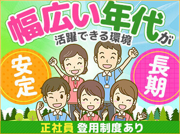 フルタイム勤務もOK！
社会保険加入可＆安定収入！
暮らしに安心♪【正社員登用】も目指せます！