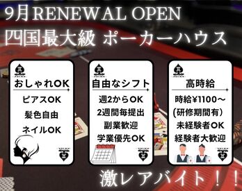 愛媛初のポーカースポット★
新規スタッフ大募集！経験知識は一切必要なし◎
先輩が優しく教えてくれるので安心