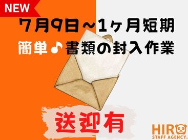 7月9日から1カ月短期バイト！1年でこの期間だけの限定♪とっても簡単な軽作業なので、この期間に空いていればどなたでもOK！