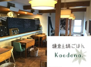 扶養内勤務OK☆
長谷駅からスグ！バス通勤をしているスタッフも多数◎
通勤がラクチンなのもPOINTです♪
ママさんも多数活躍中！