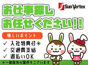 オンライン登録・週払い対応OK◎
充実の福利厚生とフォロー体制で
あなたをバックアップいたします！