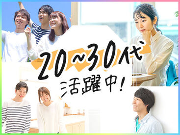 20・30代の若い世代が活躍中★