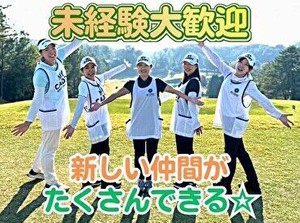 ゴルフ知識＆経験がなくても大丈夫♪
手厚い研修で未経験からスタートした方が活躍中★
≪短期勤務もOK≫もちろん長期は大歓迎！