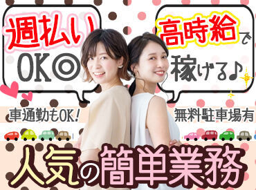 週3日～無理なくお仕事始めませんか？
"しっかり稼ぎたい"という方も大歓迎◎
基本的なPCスキルがあればOK！