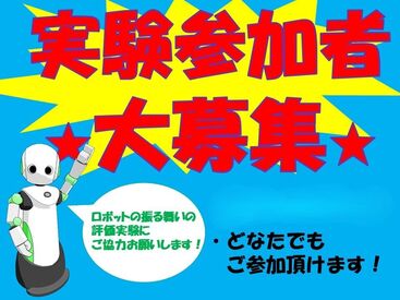 ロボットと人間のインタラクションに関する
被験者実験に参加してみませんか？