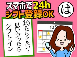 短期も長期も自由でOK♪
「次のお仕事が見つかるまで」など
勤務期間もあなた次第です！
学生さんから主婦(夫)方まで活躍中◎