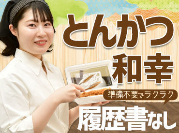 和幸のとんかつがお得に食べられる特典あり◎
美味しいとSTAFFからは好評なんです♪
【扶養内勤務OK】