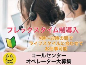 コールセンター経験も一切不問！
20：00～23：00の間は時給UP!!
効率よく稼ぎたい方は
この時間帯を含めたシフトもオススメ◎