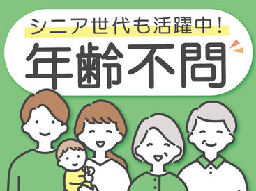 30代/40代/50代と、幅広い世代のスタッフが活躍中♪