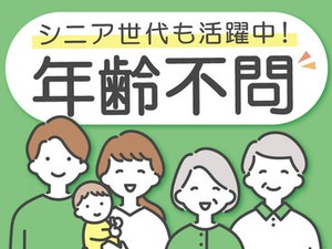 30代/40代/50代と、幅広い世代のスタッフが活躍中♪