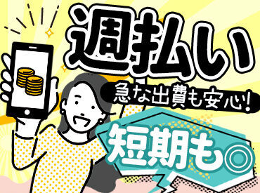 ＼WEB登録・来社登録選べる♪／
「こんな案件ありますか？」などの、
問い合わせもOKです★
履歴書不要！