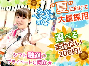 年齢・性別に関係なく活躍できる環境です♪
アルバイトから始める事も可能！
同時募集していますので、お気軽にご相談ください◎