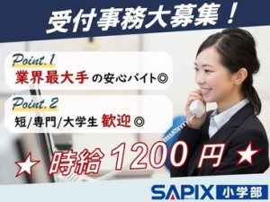 ◆『こんにちは！』と元気なあいさつが飛び交う、SAPIX 小学部の校舎。
学校帰りの小学生から元気がもらえる、そんな職場です！