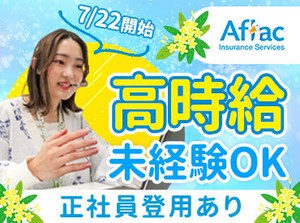 アフラック生命の保険に関するお仕事★
充実の研修とサポート体制あり！
ここで一から電話マナーや応対力を磨けます！