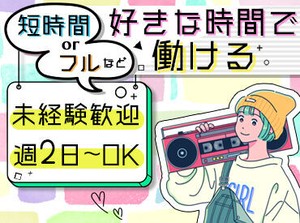 店内の床を清掃したり♪ごみを回収して分別したり♪
お家でのお掃除感覚でOK！
カンタン作業だから未経験も始めやすい◎