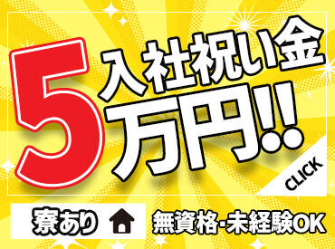 遠方からの転職も大歓迎！
引っ越し手当を最大10万円まで支給◎
異業種からの転職者も多数在籍中です♪