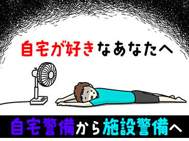 自宅警備はもう卒業！？
家よりも涼しく快適な環境でお小遣い稼ぎできるかも♪