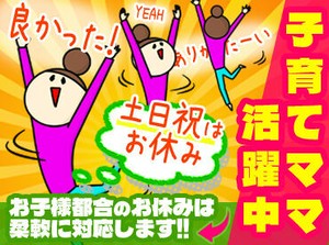 女性スタッフ多数活躍中！
子育てに理解のある環境なので、
家庭と夢を両立したい
主婦(夫)さんもぜひご応募ください★