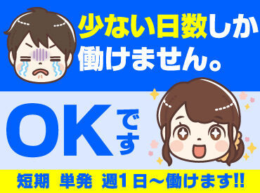 働き方は自由自在☆
短期・単発・1日～長期も歓迎！
最短翌日から勤務OK！