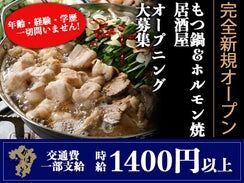 オープニングなのでみな一緒のスタート！
もつ鍋＆ホルモン居酒屋！アルバイト時給1500円以上！