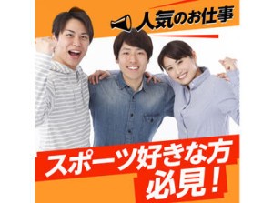 ＼某有名野球場を本拠地とする球団のグッズ販売／
お仕事は丁寧にお教えするので安心です♪
ワイワイ楽しく働きたい方、歓迎◎