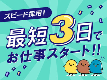 最短3日でお仕事スタート！20代～50代まで幅広く活躍中◎