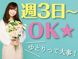 ＜週3日～＞プライベートと両立◎「まずは、お話しだけでも聞きたい」という方もお気軽にご応募ください。