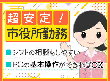 WordやExcelの基本操作ができればOK！
もちろん自治体業務やコールセンターでの
経験をお持ちの方は大歓迎です♪