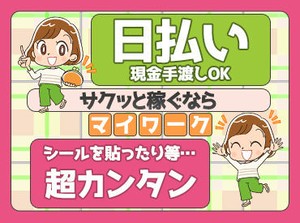 誰でもすぐ慣れちゃうお仕事♪
今なら100名以上のスタッフ大募集！！
超短期から長期までお仕事多数★