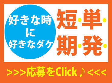 【WEBでラクラク登録♪】
履歴書を書いて、写真を撮って、登録のために来社…そんな面倒が全くないんです◎