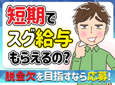 「毎月25万円以上は稼ぎたい！」「土日祝は休みがいい！」など…
あなたの希望に合ったお仕事をご紹介します♪