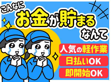 ゆるく働ける好評の物流倉庫！

＊髪色自由！既定なし
＊アクセサリー着用OK
＊動きやすラフな私服でOK