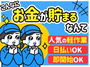 「実際の作業内容や環境が気になる」
という方！事前に職場見学ができます。
＂見てから検討する＂大歓迎！！