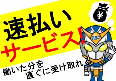 速払いサービスあり！
すぐにお金が欲しいとい方にもピッタリ♪