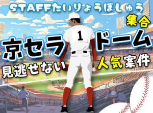 ＝多数試合あり♪＝
毎年、大人気案件！！
今すぐ応募必須！！