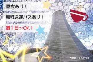 超レアバイト★
神戸の人気スポットでのお仕事です♪
週1~OKシフトも応