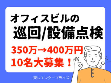 年収350万～400万円
↓　↓
1～2年後の昇格時年収400万～500万円！

チェックシートにそってビル内を巡回する
かんたん業務♪