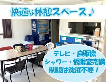 お仕事の合間はゆったり過ごしたい、そんな方は必見！休憩室完備なので快適に過ごせます♪しかも制服は全部会社がお洗濯します★