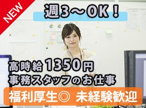 週３～OK！高時給1350円！司法書士法人の事務スタッフです。