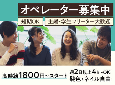 ＼20～30代活躍中／
私たちと一緒に楽しく働きましょう♪
冬休みだけの短期もOK◎
駅チカオフィスで通勤ラクラク！