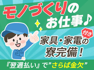 ★人気のお仕事たくさんあります★
◎履歴書不要でご応募OK！
◎翌週払いOK！(規定あり)
◎不安な方もサポート体制ばっちり♪