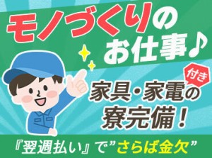 ★人気のお仕事たく��さんあります★
◎履歴書不要でご応募OK！
◎翌週払いOK！(規定あり)
◎不安な方もサポート体制ばっちり♪