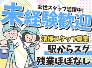 「最近運動不足かも・・・」
そんなアナタは清掃バイトがオススメ！
適度な運動で健康にもGOOD★