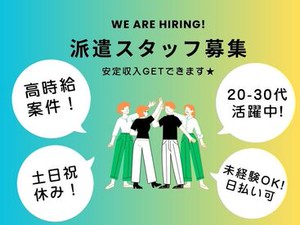 「毎月25万円以上は稼ぎたい！」「土日祝は休みがいい！」など…
あなたの希望に合ったお仕事をご紹介します♪