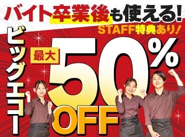 カラオケビッグエコーがMAX50％OFF！さらに、
肉バル/カフェ/BARなど系列店が最大20%OFF！
これが目当てでも全然OKです♪